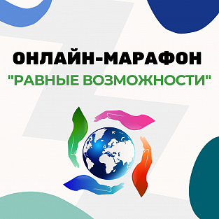 Даунсайд Ап запускает онлайн-марафон "Равные возможности" Даунсайд Ап запускает онлайн-марафон "Равные возможности"